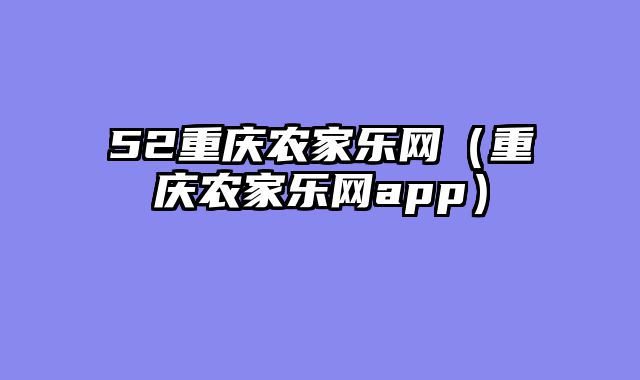 52重庆农家乐网（重庆农家乐网app）