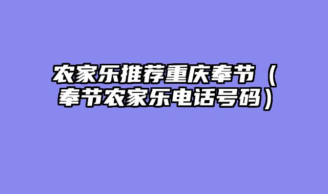 农家乐推荐重庆奉节（奉节农家乐电话号码）