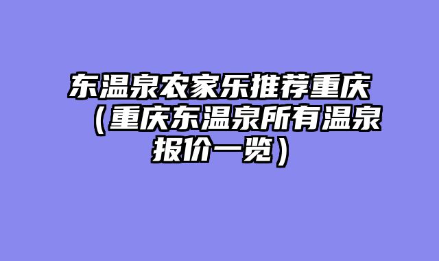 东温泉农家乐推荐重庆（重庆东温泉所有温泉报价一览）