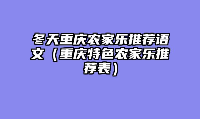 冬天重庆农家乐推荐语文（重庆特色农家乐推荐表）