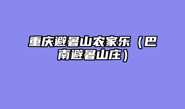 重庆避暑山农家乐（巴南避暑山庄）