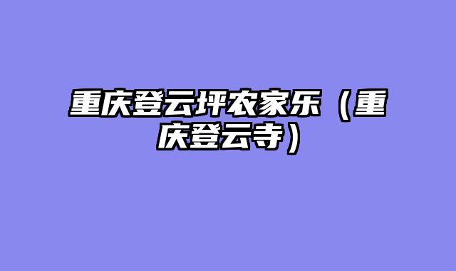 重庆登云坪农家乐（重庆登云寺）