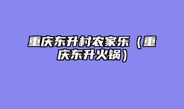 重庆东升村农家乐（重庆东升火锅）