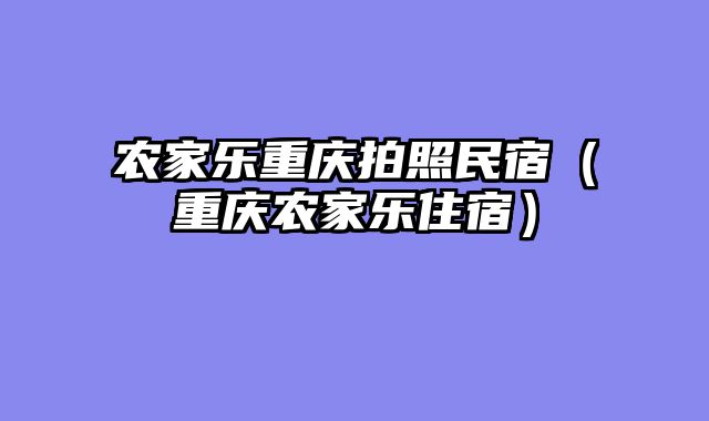 农家乐重庆拍照民宿（重庆农家乐住宿）