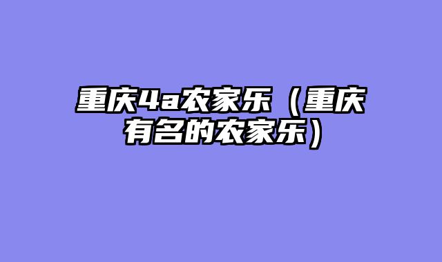 重庆4a农家乐（重庆有名的农家乐）