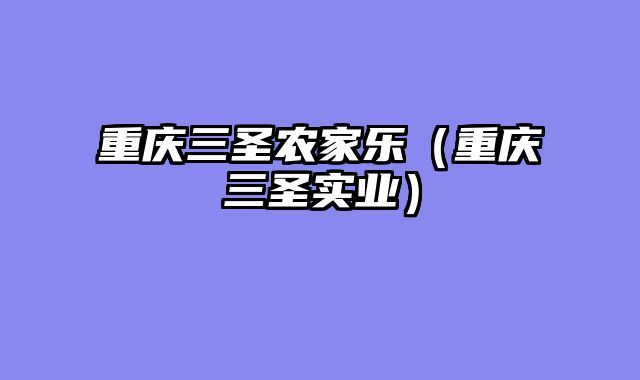 重庆三圣农家乐（重庆三圣实业）