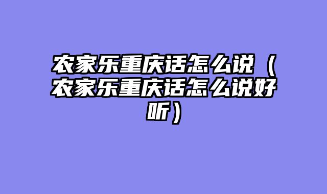 农家乐重庆话怎么说（农家乐重庆话怎么说好听）