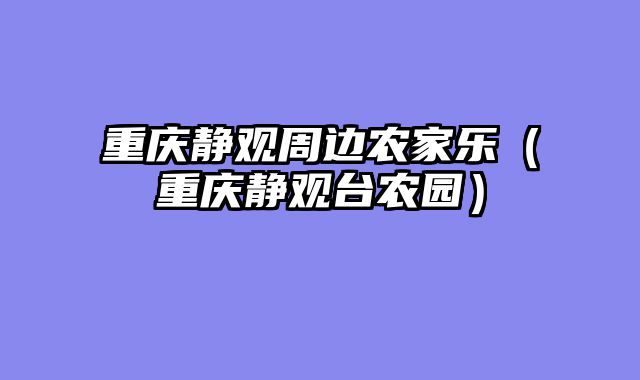 重庆静观周边农家乐（重庆静观台农园）