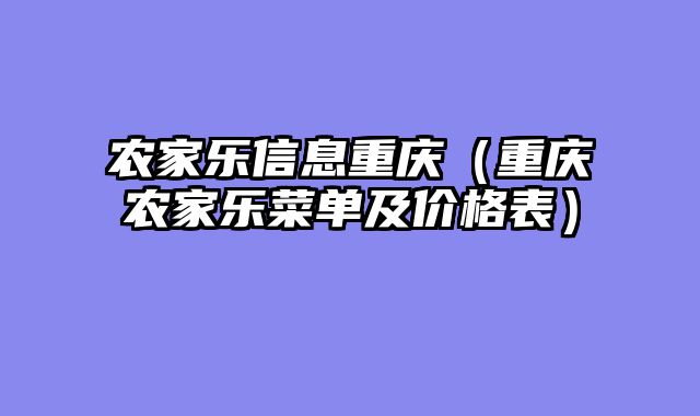 农家乐信息重庆（重庆农家乐菜单及价格表）