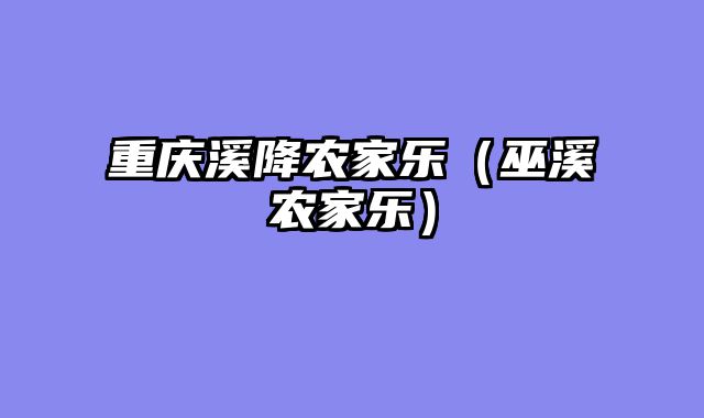 重庆溪降农家乐（巫溪农家乐）
