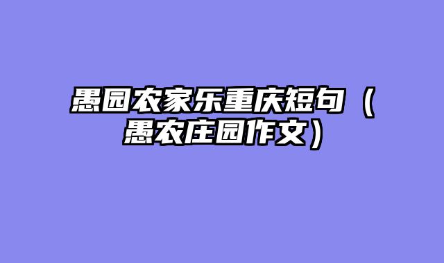 愚园农家乐重庆短句（愚农庄园作文）