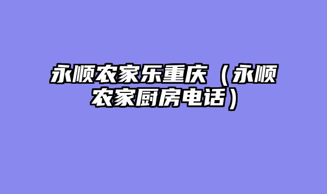 永顺农家乐重庆（永顺农家厨房电话）