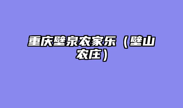 重庆壁泉农家乐（壁山农庄）