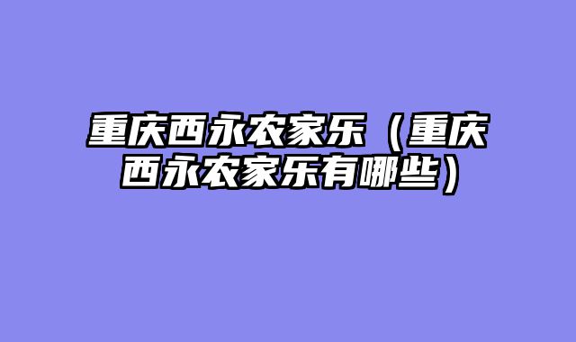 重庆西永农家乐（重庆西永农家乐有哪些）