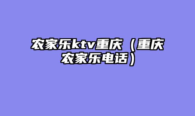 农家乐ktv重庆（重庆农家乐电话）