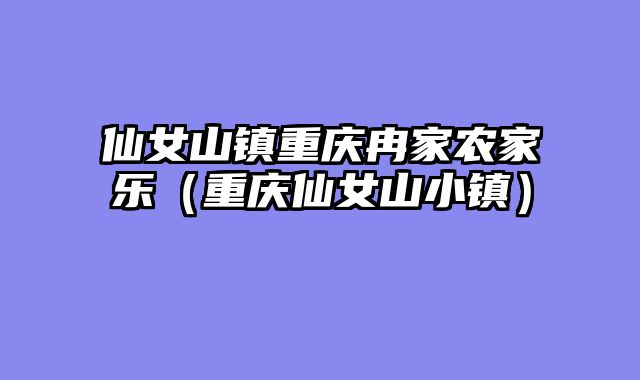 仙女山镇重庆冉家农家乐（重庆仙女山小镇）