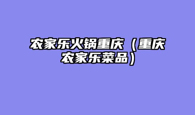 农家乐火锅重庆（重庆农家乐菜品）