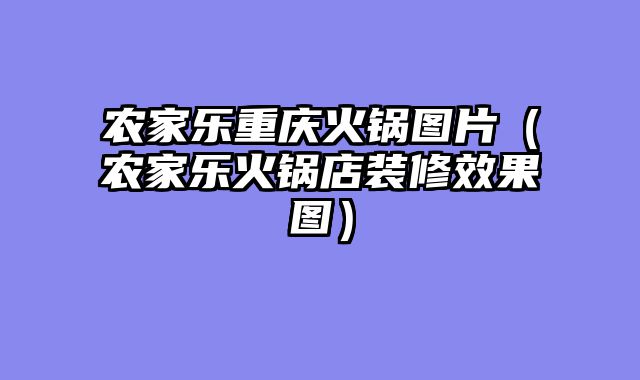农家乐重庆火锅图片（农家乐火锅店装修效果图）