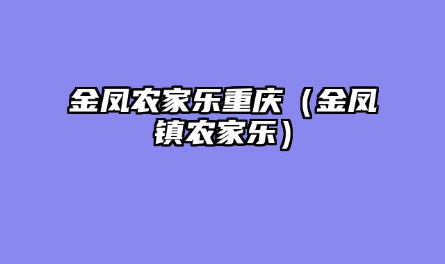 金凤农家乐重庆（金凤镇农家乐）