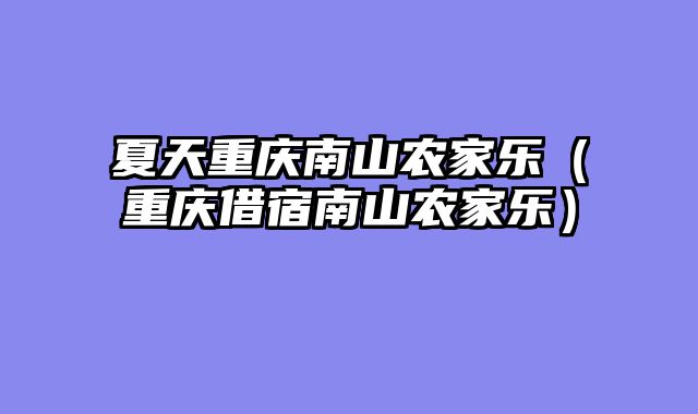 夏天重庆南山农家乐（重庆借宿南山农家乐）