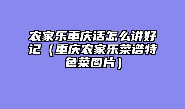 农家乐重庆话怎么讲好记（重庆农家乐菜谱特色菜图片）