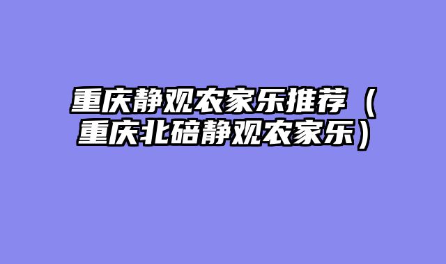重庆静观农家乐推荐（重庆北碚静观农家乐）