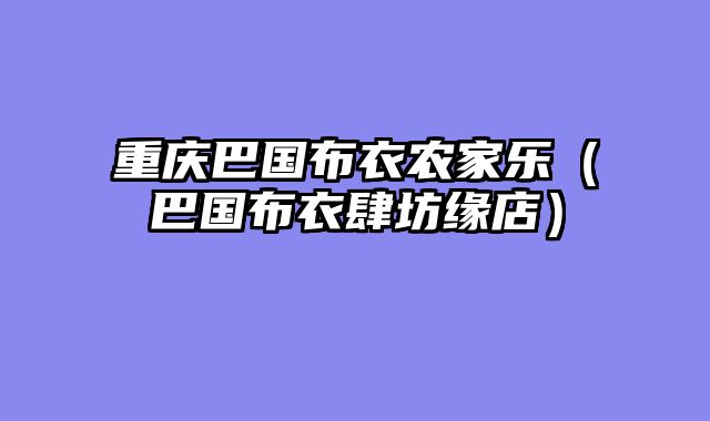 重庆巴国布衣农家乐（巴国布衣肆坊缘店）