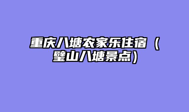 重庆八塘农家乐住宿（璧山八塘景点）