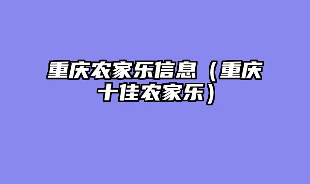 重庆农家乐信息（重庆十佳农家乐）