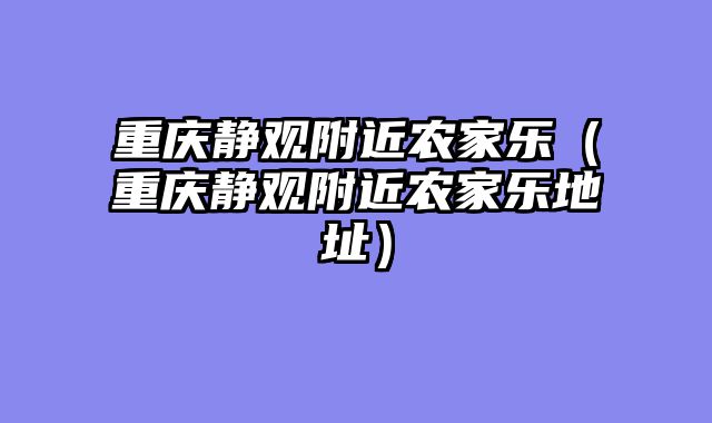 重庆静观附近农家乐（重庆静观附近农家乐地址）