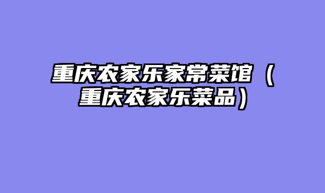 重庆农家乐家常菜馆（重庆农家乐菜品）
