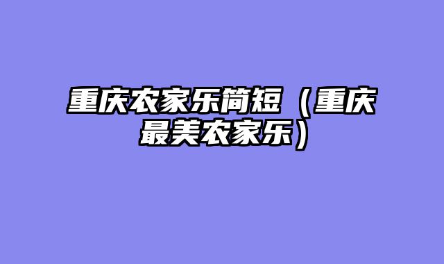 重庆农家乐简短（重庆最美农家乐）