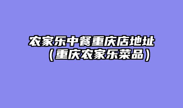 农家乐中餐重庆店地址（重庆农家乐菜品）