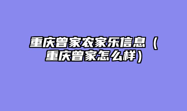 重庆曾家农家乐信息（重庆曾家怎么样）
