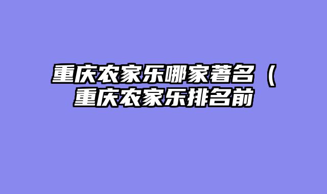 重庆农家乐哪家著名（重庆农家乐排名前
