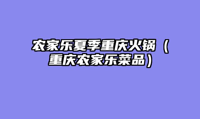 农家乐夏季重庆火锅（重庆农家乐菜品）