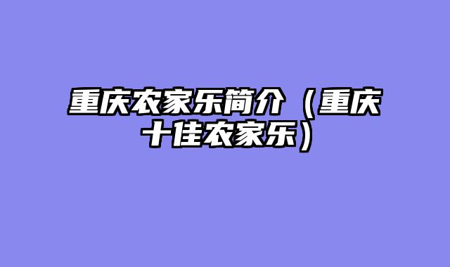重庆农家乐简介（重庆十佳农家乐）