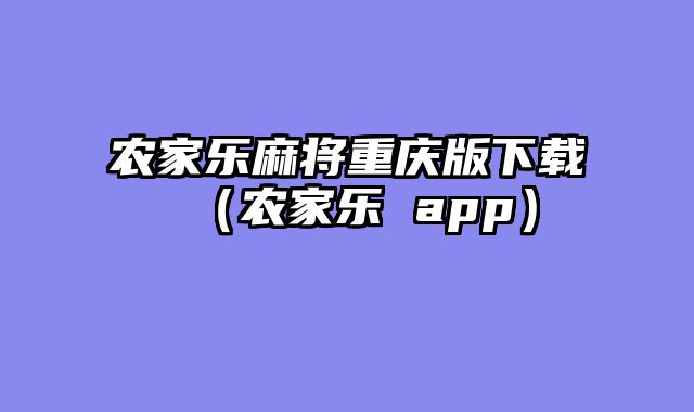 农家乐麻将重庆版下载（农家乐 app）