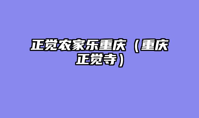 正觉农家乐重庆（重庆正觉寺）