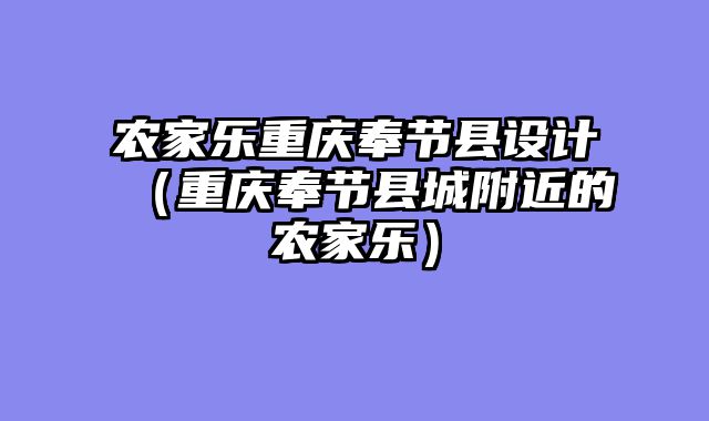 农家乐重庆奉节县设计（重庆奉节县城附近的农家乐）