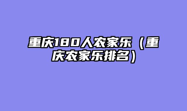 重庆180人农家乐（重庆农家乐排名）