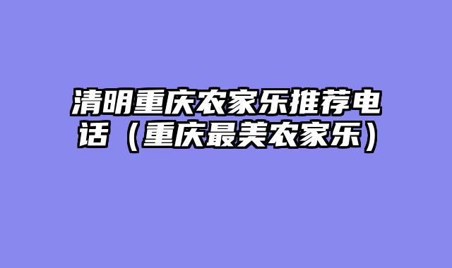 清明重庆农家乐推荐电话（重庆最美农家乐）