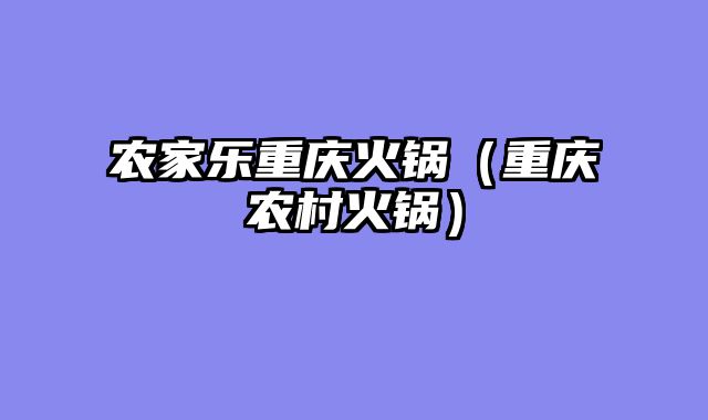农家乐重庆火锅（重庆农村火锅）