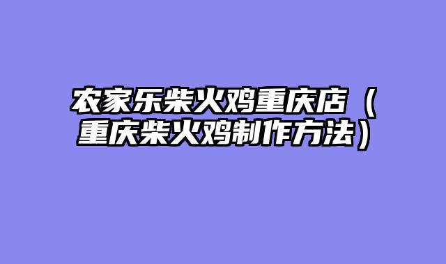 农家乐柴火鸡重庆店（重庆柴火鸡制作方法）
