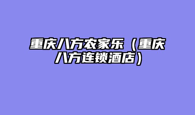 重庆八方农家乐（重庆八方连锁酒店）