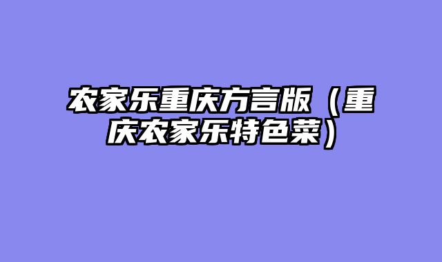 农家乐重庆方言版（重庆农家乐特色菜）