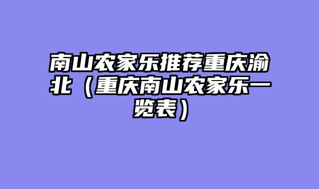 南山农家乐推荐重庆渝北（重庆南山农家乐一览表）