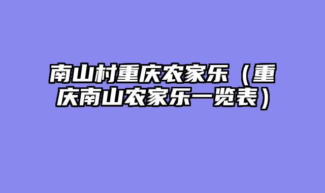 南山村重庆农家乐（重庆南山农家乐一览表）