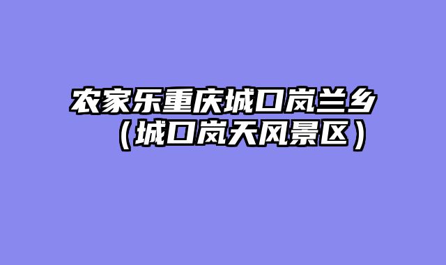 农家乐重庆城口岚兰乡（城口岚天风景区）