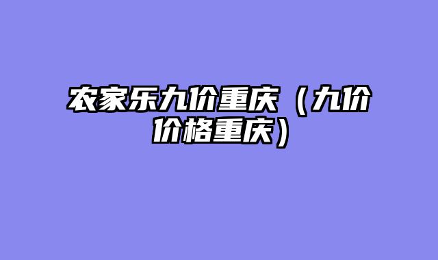 农家乐九价重庆（九价价格重庆）